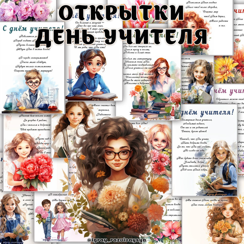 ОТКРЫТКИ ДЕНЬ УЧИТЕЛЯ