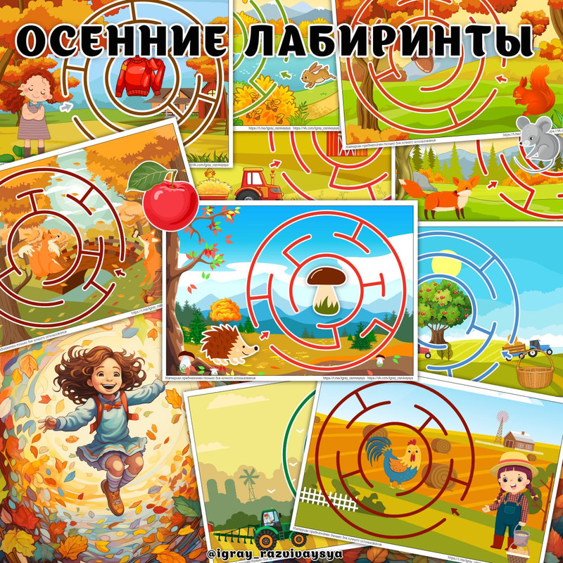 ОСЕННИЕ ЛАБИРИНТЫ