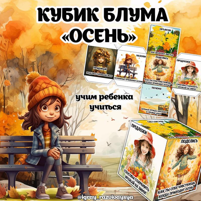 КУБИК БЛУМА ОСЕНЬ