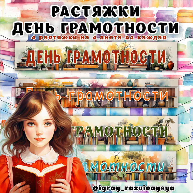 РАСТЯЖКА ДЕНЬ ГРАМОТНОСТИ
