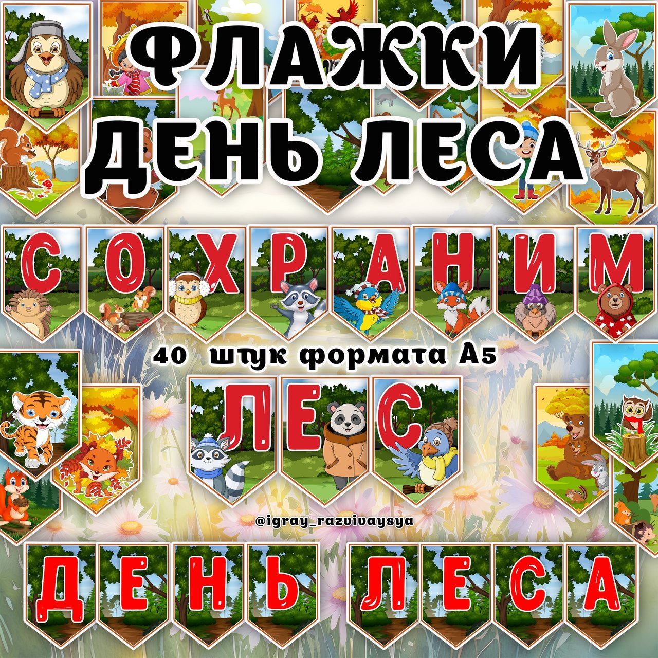 ФЛАЖКИ ЛЕС — лес, оформление, флажки — для детского сада — Играй и Развивайся