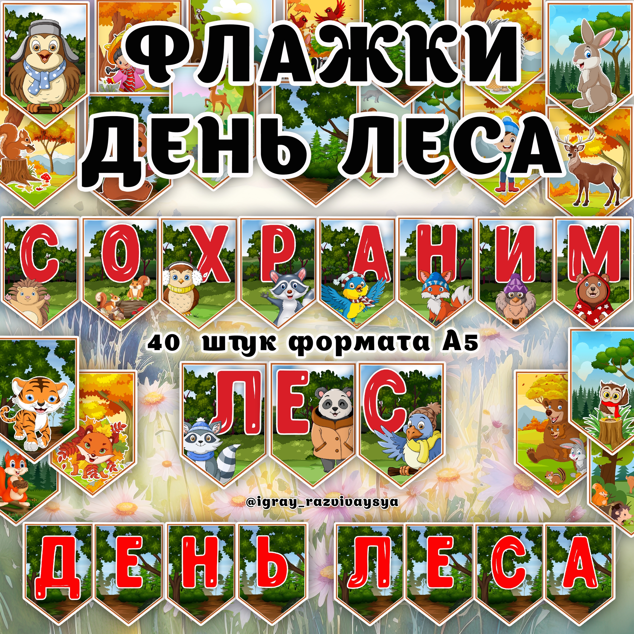 ФЛАЖКИ ЛЕС