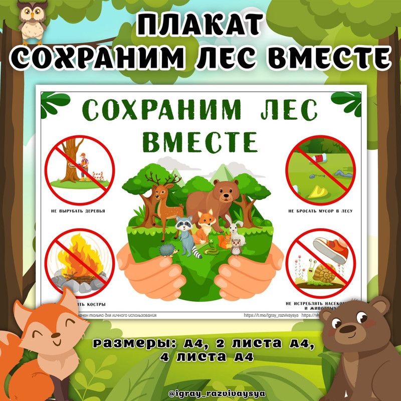ПЛАКАТ СОХРАНИМ ЛЕС ВМЕСТЕ