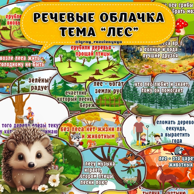 РЕЧЕВЫЕ ОБЛАКА ЛЕС — скачать для детского сада