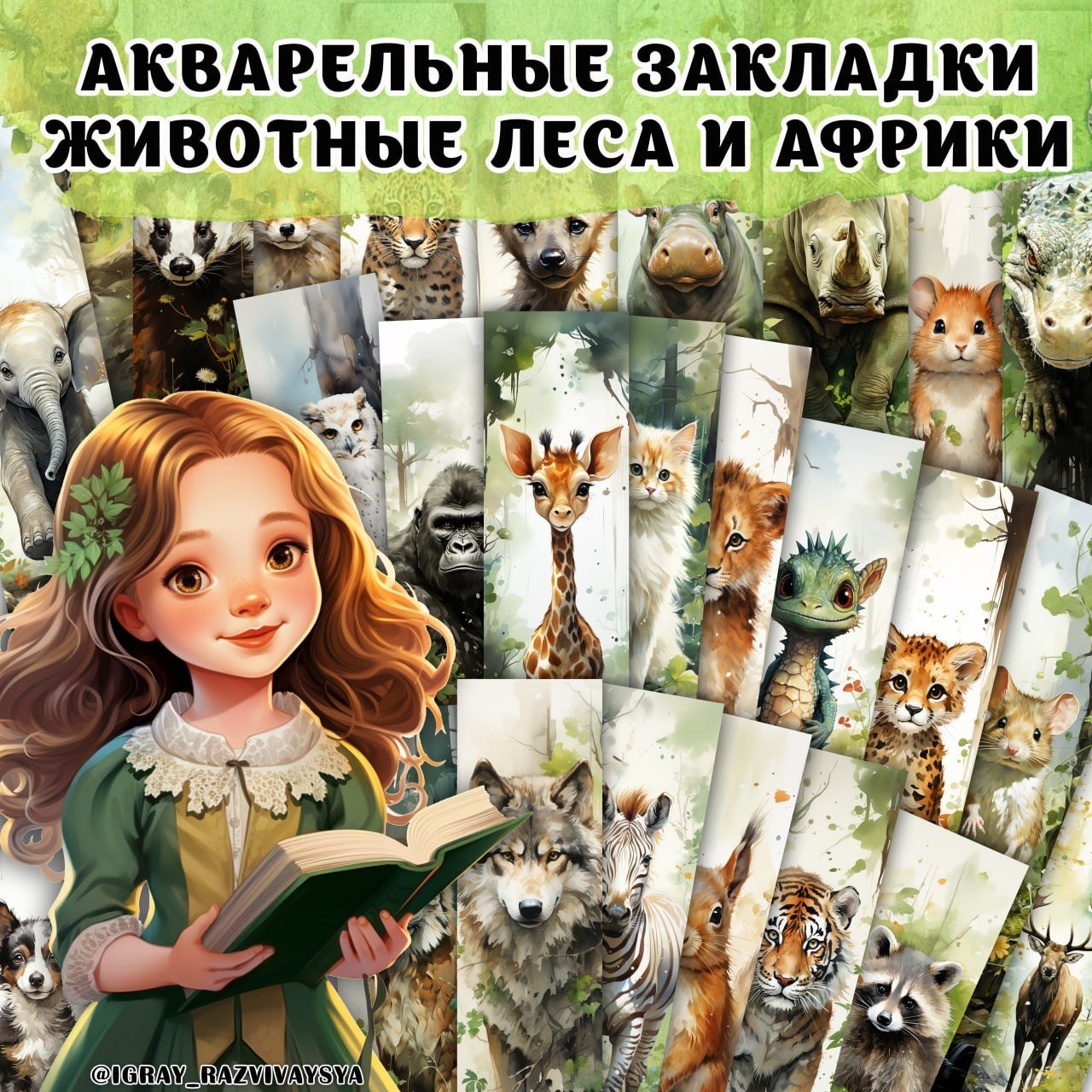 ЗАКЛАДКИ АКВАРЕЛЬНЫЕ ЖИВОТНЫЕ — животные, закладки, книги — для детского сада — Играй и Развивайся