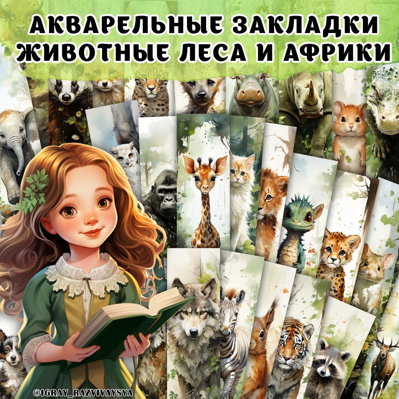 ЗАКЛАДКИ АКВАРЕЛЬНЫЕ ЖИВОТНЫЕ