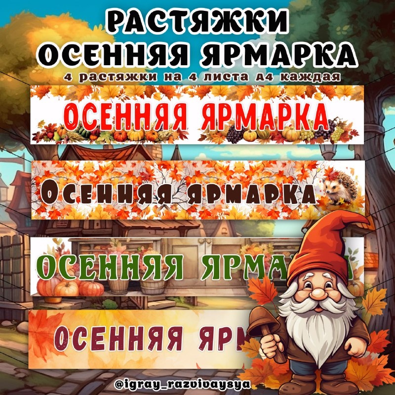 РАСТЯЖКА ОСЕННЯЯ ЯРМАРКА — осень, оформление — для детского сада — Играй и Развивайся