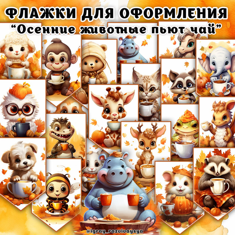 ФЛАЖКИ ОСЕННИЕ ЗВЕРЯТА