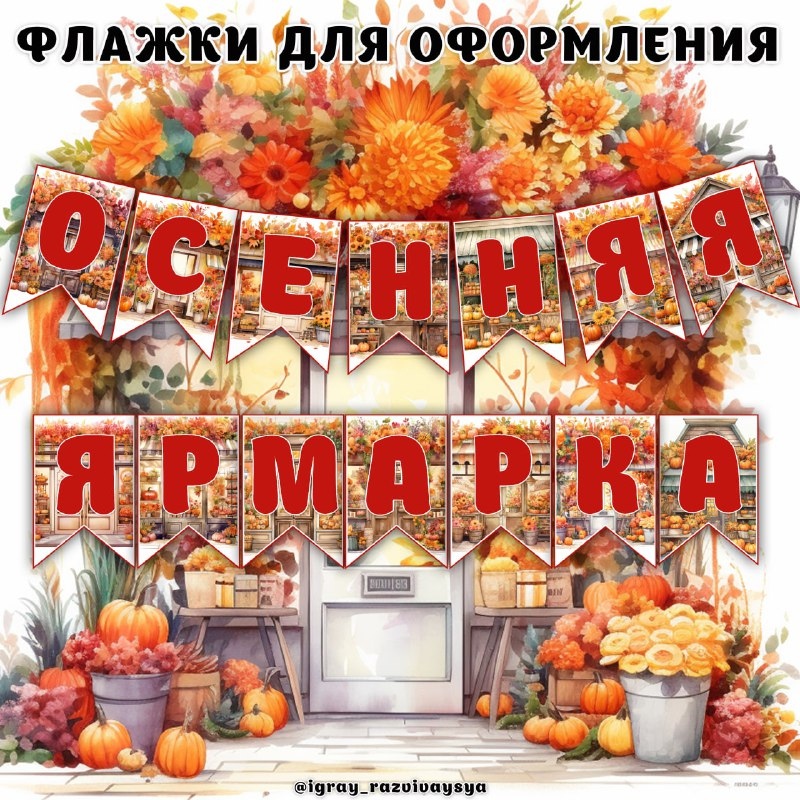ФЛАЖКИ ОСЕННЯЯ ЯРМАРКА — осень, флажки — для детского сада — Играй и Развивайся