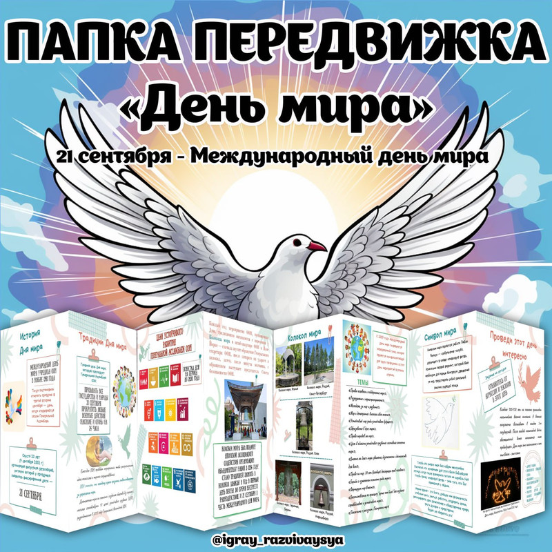 ПАПКА ПЕРЕДВИЖКА ДЕНЬ МИРА