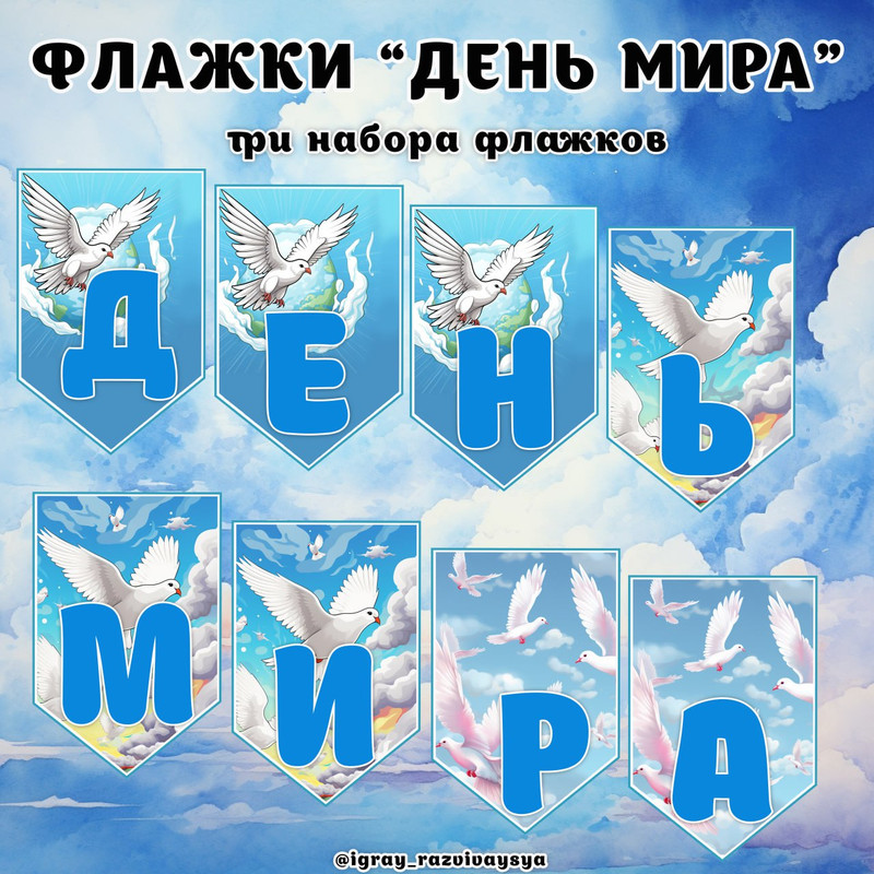 ФЛАЖКИ ДЕНЬ МИРА