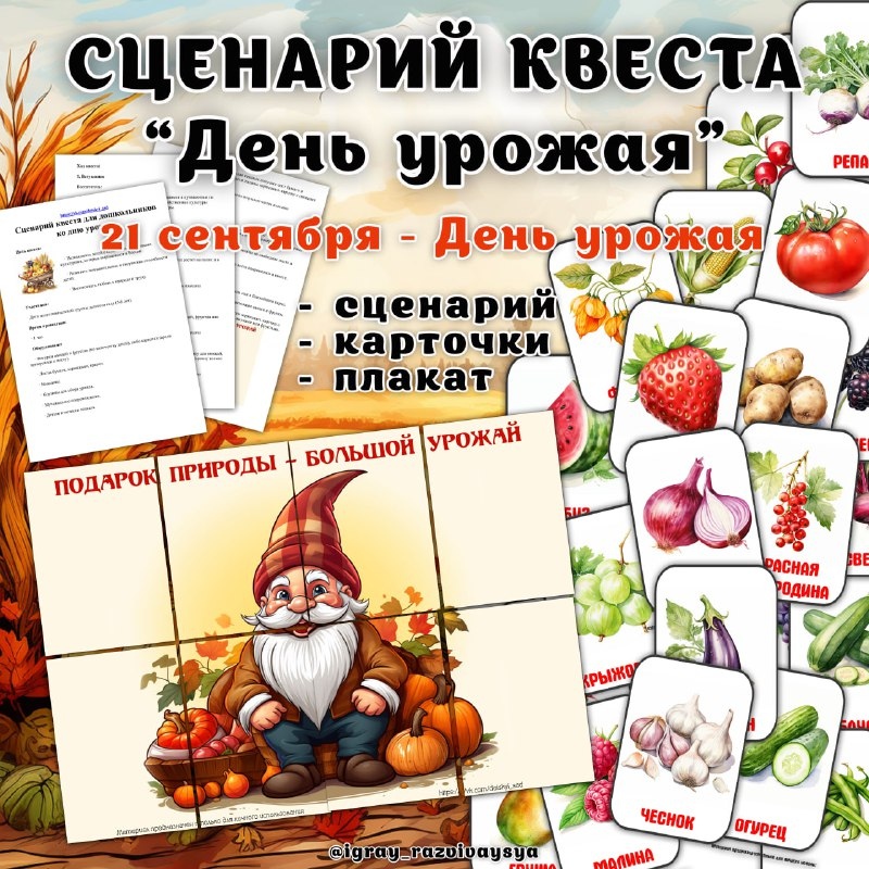 СЦЕНАРИЙ ПРАЗДНИКА ДЕНЬ УРОЖАЯ — карточки, квест, плакат — скачать для детского сада