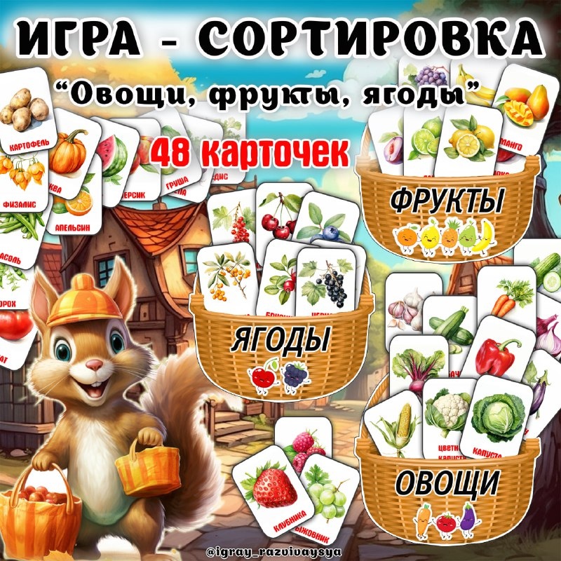 СОРТИРОВКА ОВОЩИ ФРУКТЫ ЯГОДЫ — карточки, овощи, сортировка — для детского сада — Играй и Развивайся