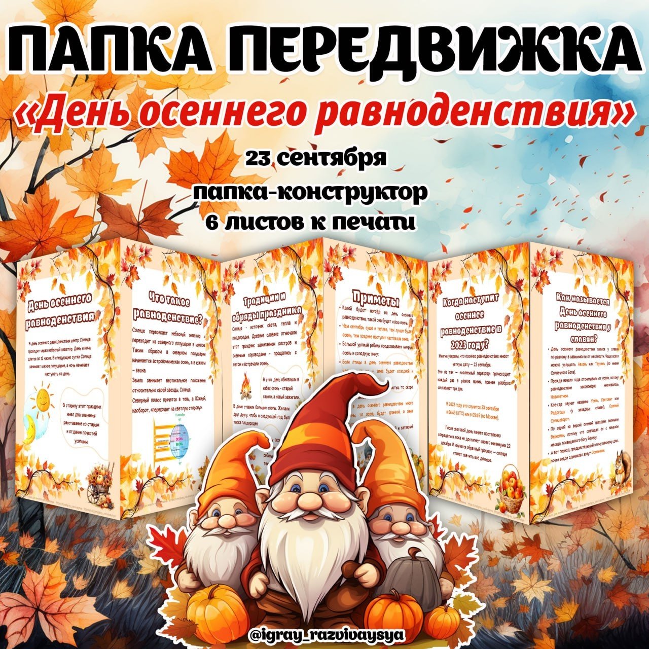 ПАПКА ПЕРЕДВИЖКА ОСЕННЕЕ РАВНОДЕНСТВИЕ — осень, папка передвижка — для детского сада — Играй и Развивайся