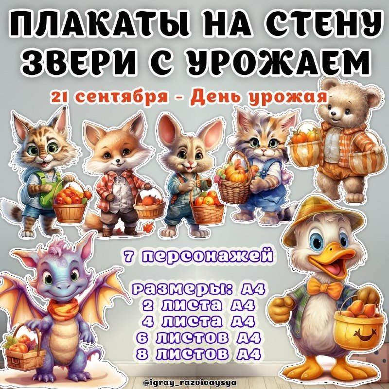 ЗВЕРИ С УРОЖАЕМ ОФОРМЛЕНИЕ — оформление, животные — для детского сада — Играй и Развивайся