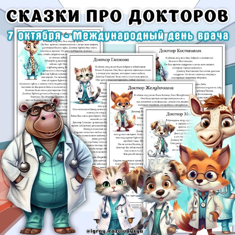 СКАЗКИ ПРО ДОКТОРОВ — сказки — скачать для детского сада