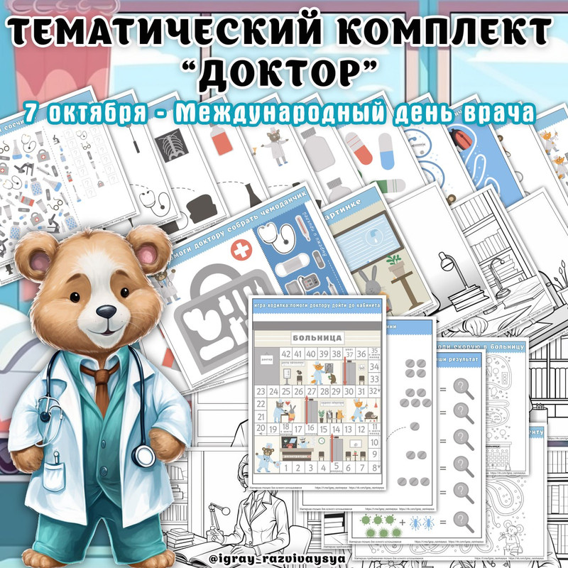 ТЕМАТИЧЕСКИЙ КОМПЛЕКТ ДОКТОР