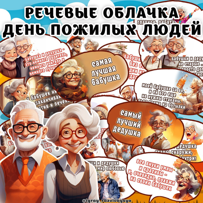 РЕЧЕВЫЕ ОБЛАЧКА ДЕНЬ ПОЖИЛОГО ЧЕЛОВЕКА