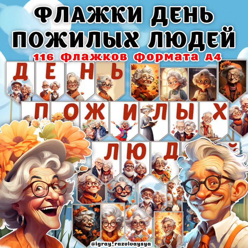 ФЛАЖКИ ДЕНЬ ПОЖИЛЫХ ЛЮДЕЙ