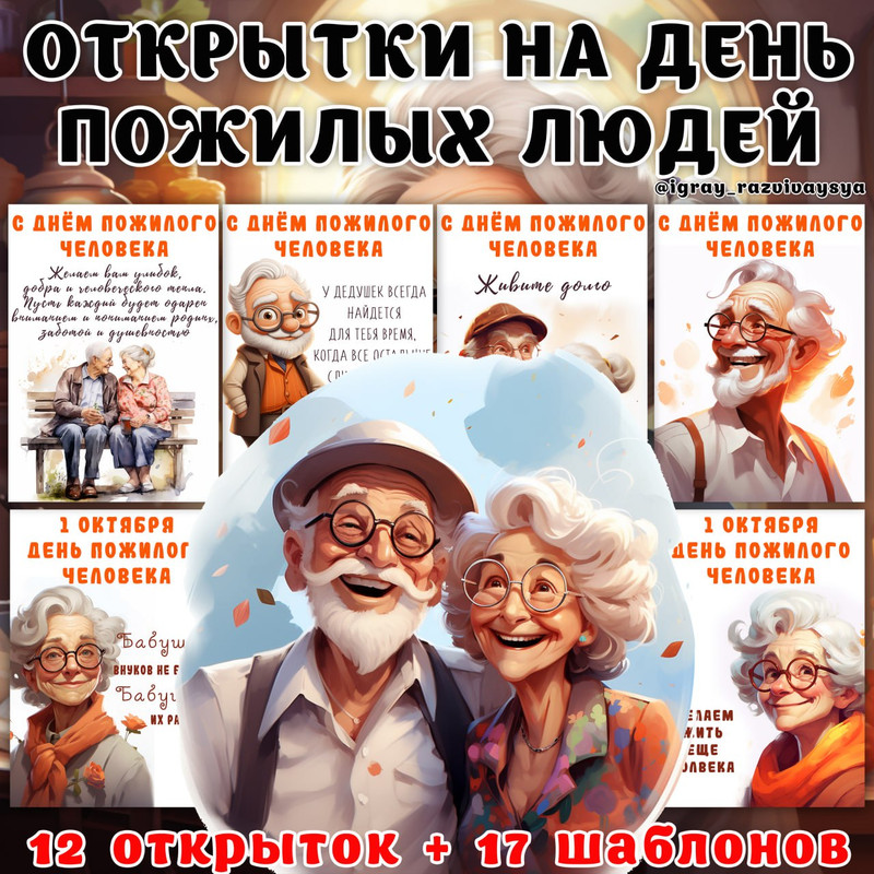 ОТКРЫТКИ ДЕНЬ ПОЖИЛЫХ ЛЮДЕЙ