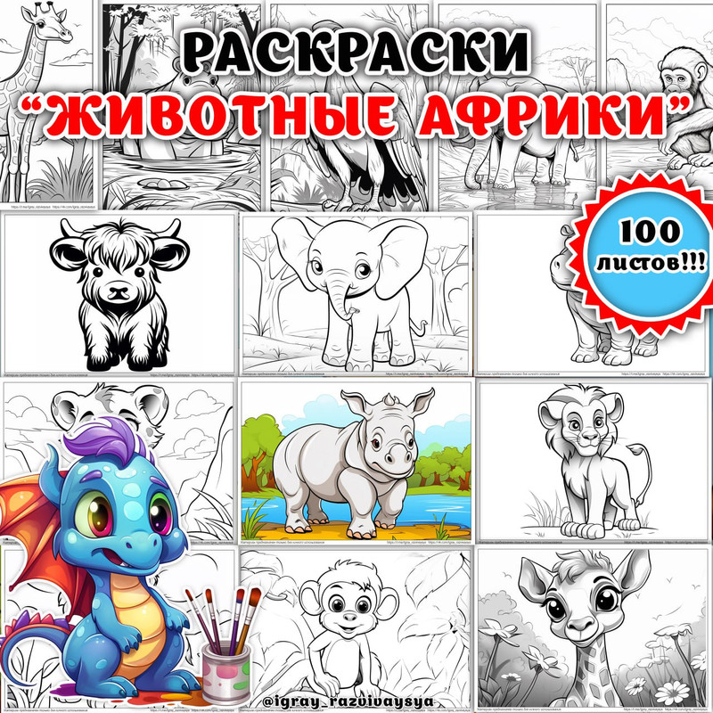 РАСКРАСКИ ЖИВОТНЫЕ АФРИКИ