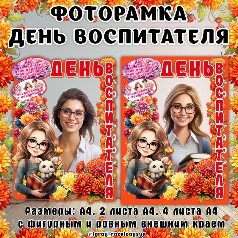 ФОТОРАМКА ВОСПИТАТЕЛЬ — день воспитателя, фоторамка — для детского сада — Играй и Развивайся