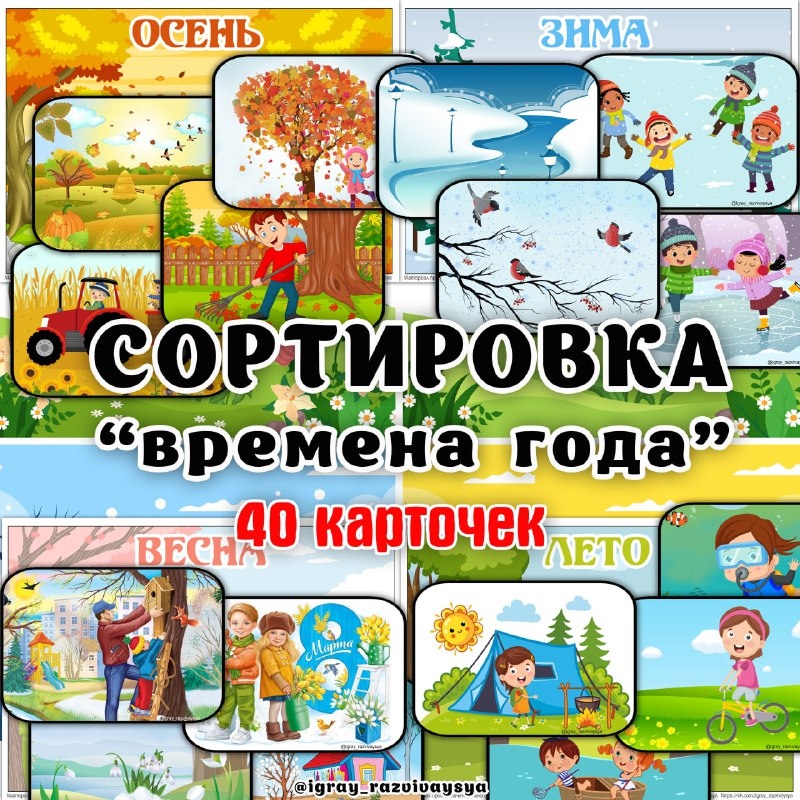 СОРТИРОВКА ВРЕМЕНА ГОДА — весна, времена года, зима — для детского сада — Играй и Развивайся