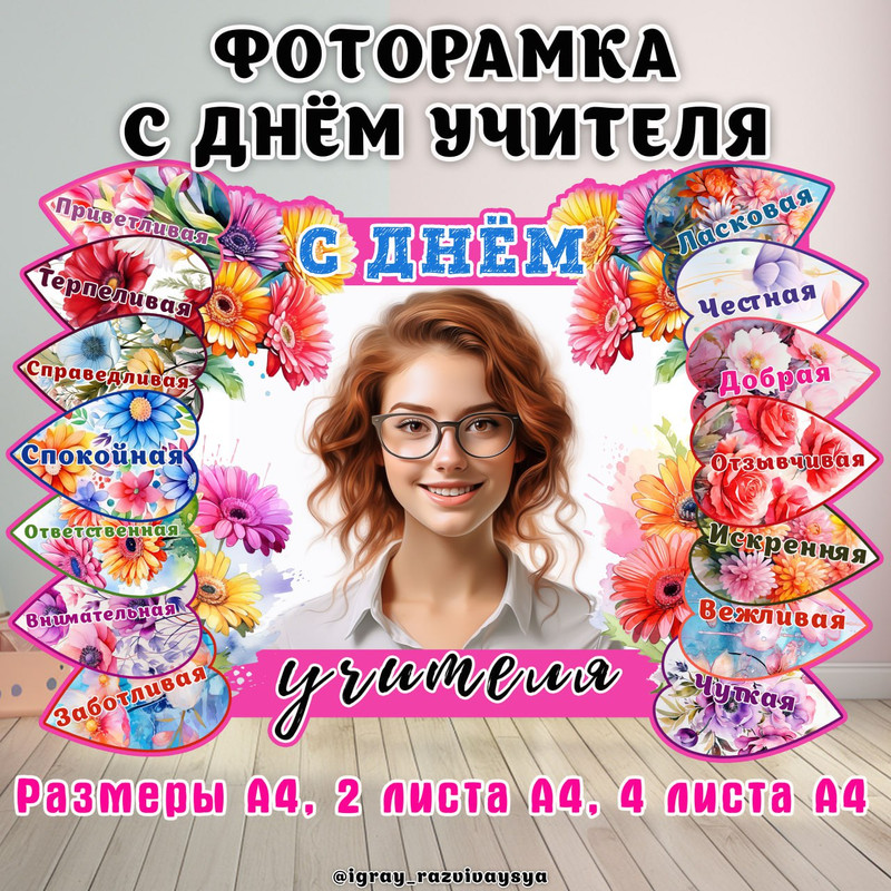 ФОТОРАМКА ДЕНЬ УЧИТЕЛЯ 2