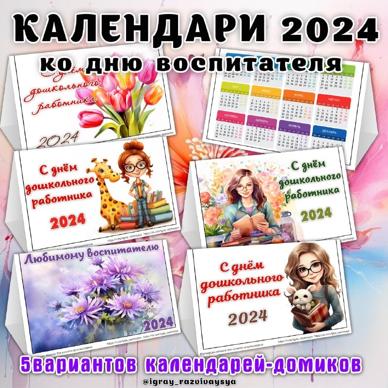 КАЛЕНДАРИ 2024 ДЕНЬ ВОСПИТАТЕЛЯ — день воспитателя — скачать для детского сада