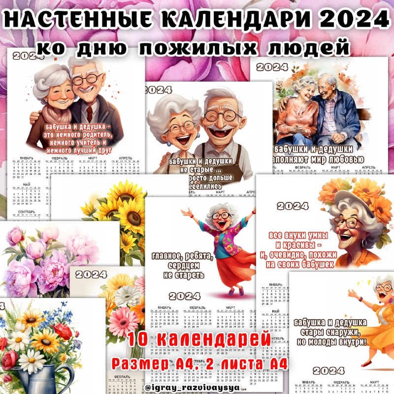 КАЛЕНДАРИ 2024 ДЕНЬ ПОЖИЛОГО ЧЕЛОВЕКА — календарь, день пожилого человека — для детского сада — Играй и Развивайся