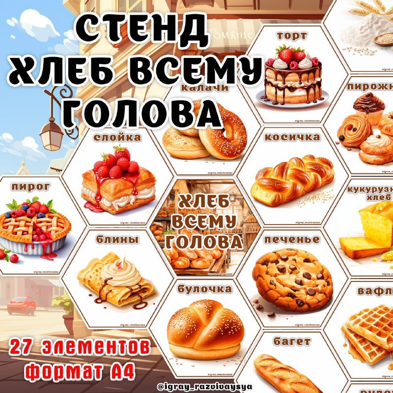 СТЕНД ХЛЕБ — стенд, хлеб — для детского сада — Играй и Развивайся