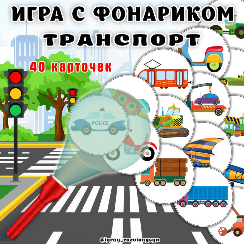 ИГРА С ФОНАРИКОМ ТРАНСПОРТ