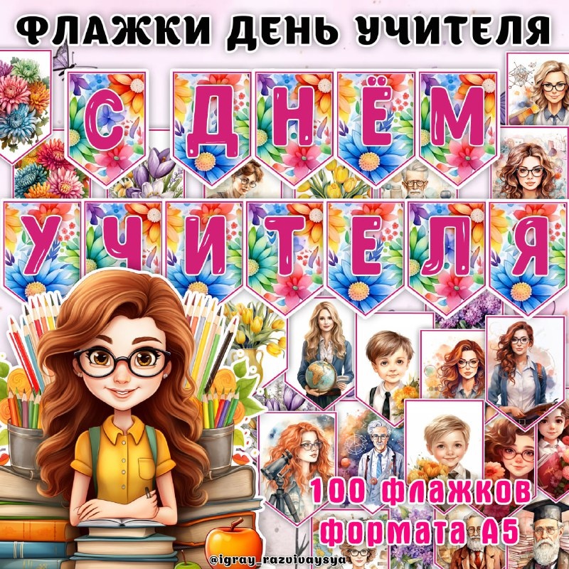 ФЛАЖКИ КО ДНЮ УЧИТЕЛЯ — флажки — скачать для детского сада