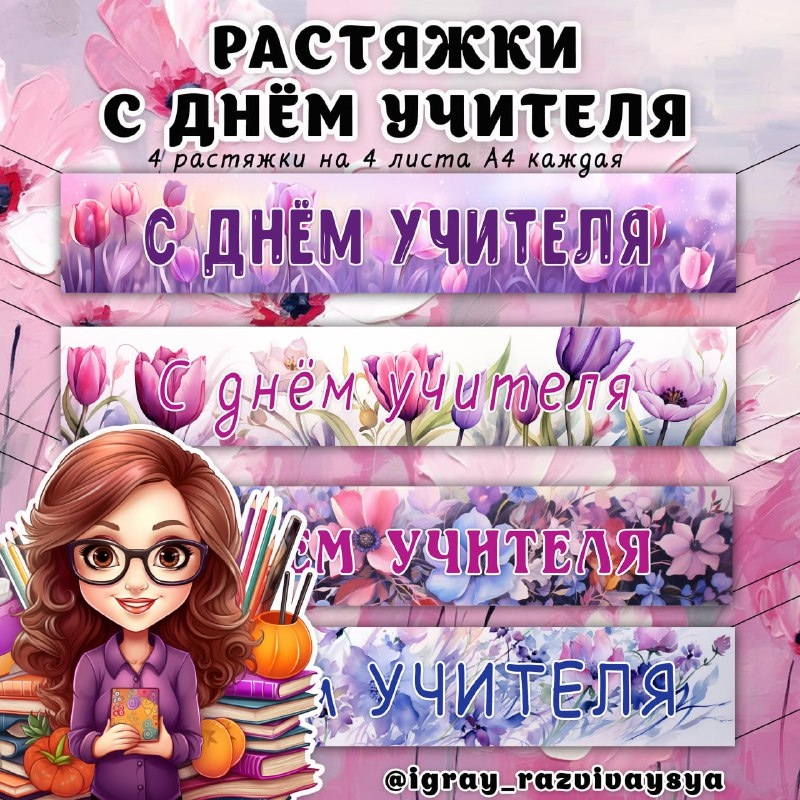 РАСТЯЖКИ ДЕНЬ УЧИТЕЛЯ — день учителя, оформление — для детского сада — Играй и Развивайся