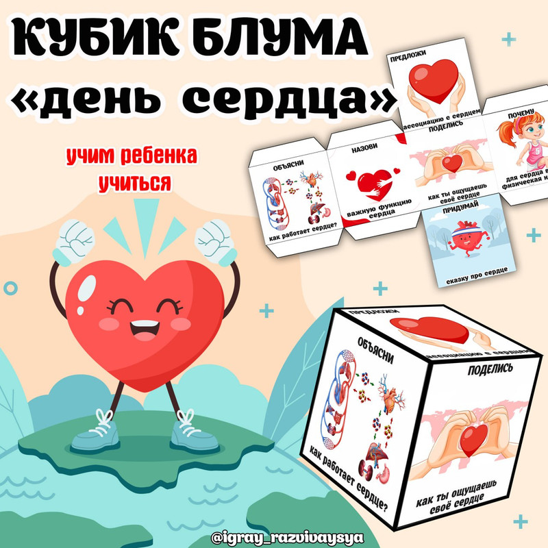 КУБИК БЛУМА ДЕНЬ СЕРДЦА