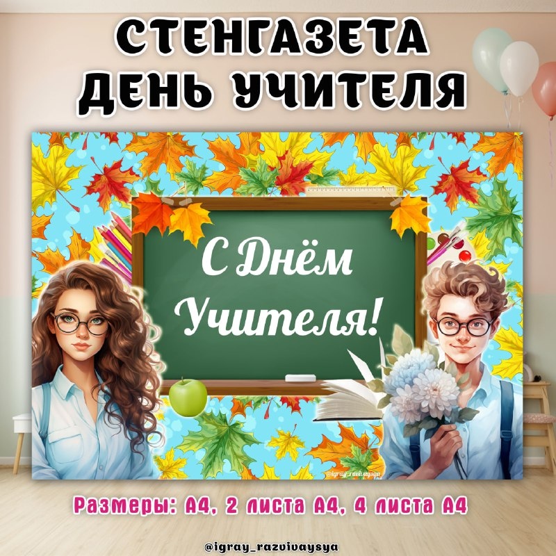 СТЕНГАЗЕТА ДЕНЬ УЧИТЕЛЯ — день учителя, стенд — для детского сада — Играй и Развивайся