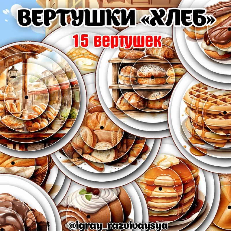 ВЕРТУШКИ ХЛЕБ — вертушки, внимание, логика — для детского сада — Играй и Развивайся