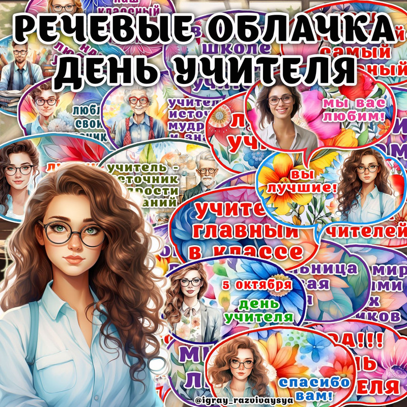 РЕЧЕВЫЕ ОБЛАЧКА УЧИТЕЛЬ