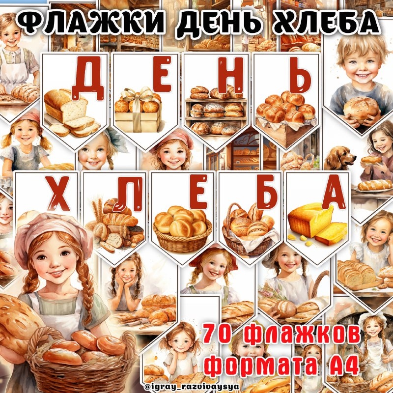 ФЛАЖКИ ДЕНЬ ХЛЕБА — флажки, хлеб — для детского сада — Играй и Развивайся
