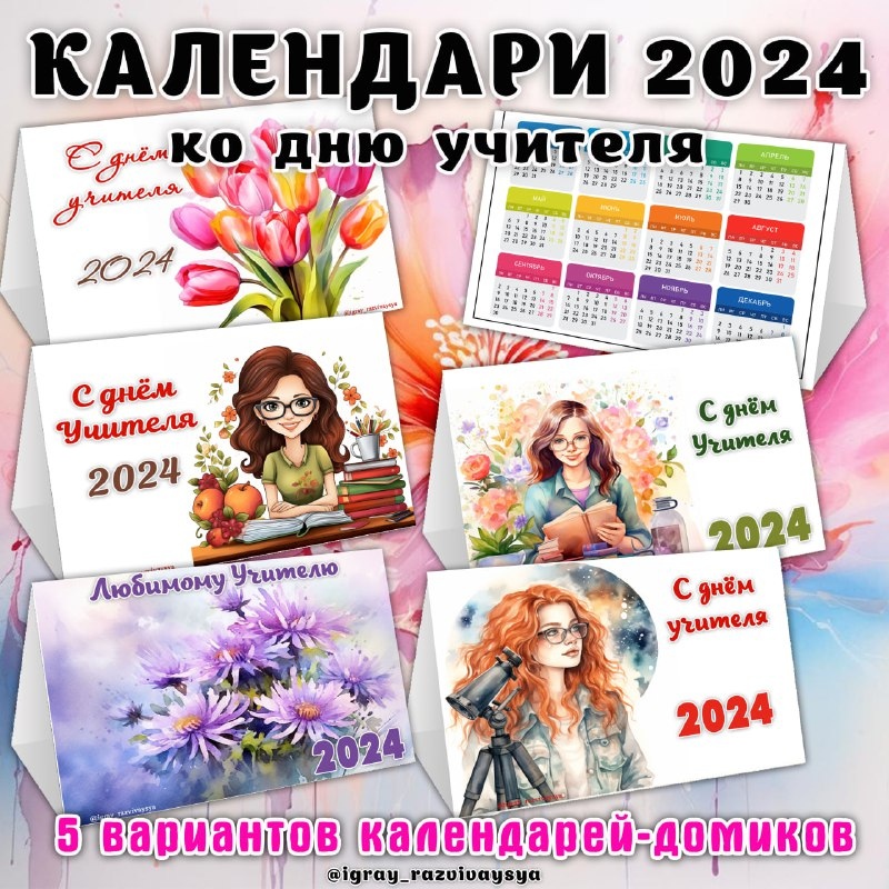 КАЛЕНДАРИ ДЕНЬ УЧИТЕЛЯ — день учителя — для детского сада — Играй и Развивайся