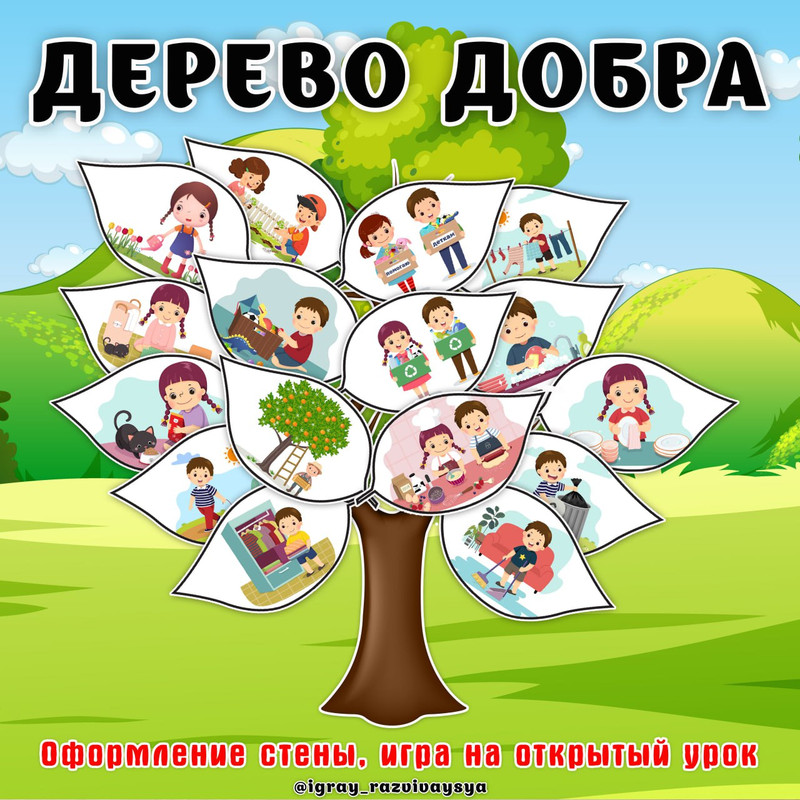 ДЕРЕВО ДОБРА