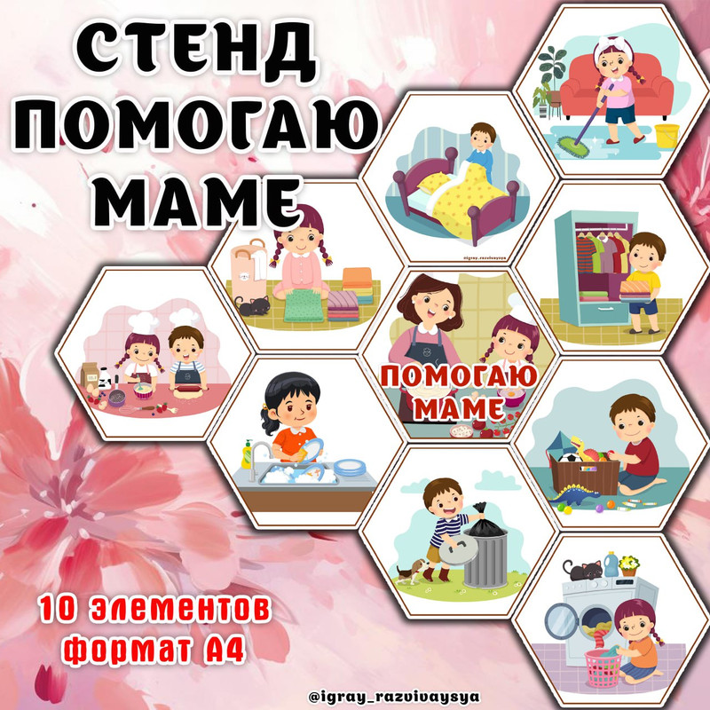 СТЕНД ПОМОГАЮ МАМЕ