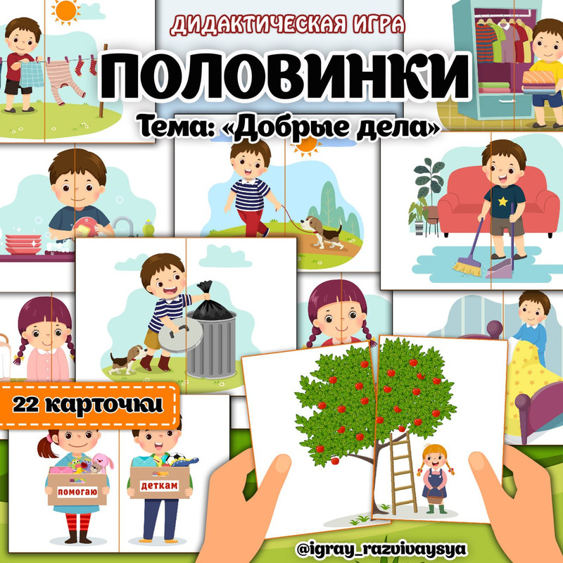 ПАЗЛЫ ПОЛОВИНКИ ДОБРЫЕ ДЕЛА