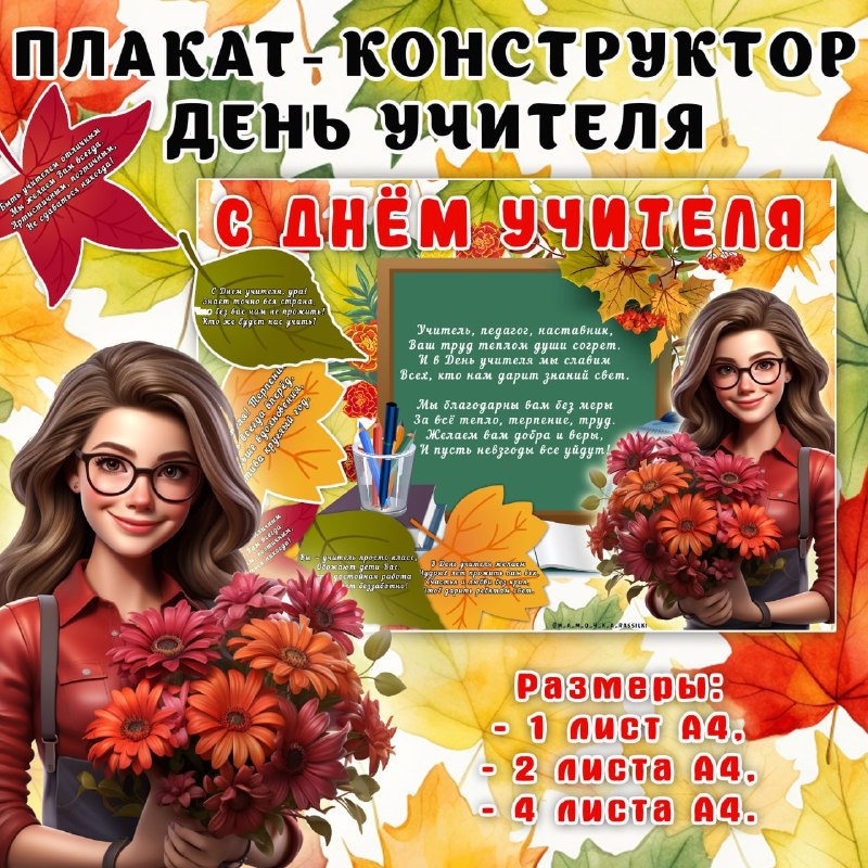 ПЛАКАТ НА ДЕНЬ УЧИТЕЛЯ 2 — день учителя, плакат — для детского сада — Играй и Развивайся