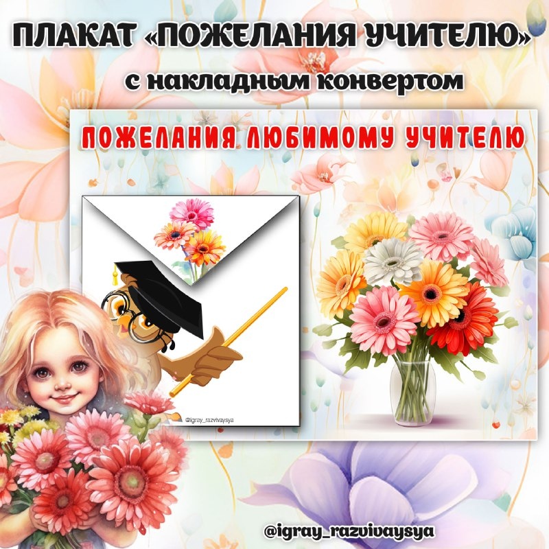ПЛАКАТ ПОЖЕЛАНИЯ УЧИТЕЛЮ — день учителя, открытки, плакат — для детского сада — Играй и Развивайся