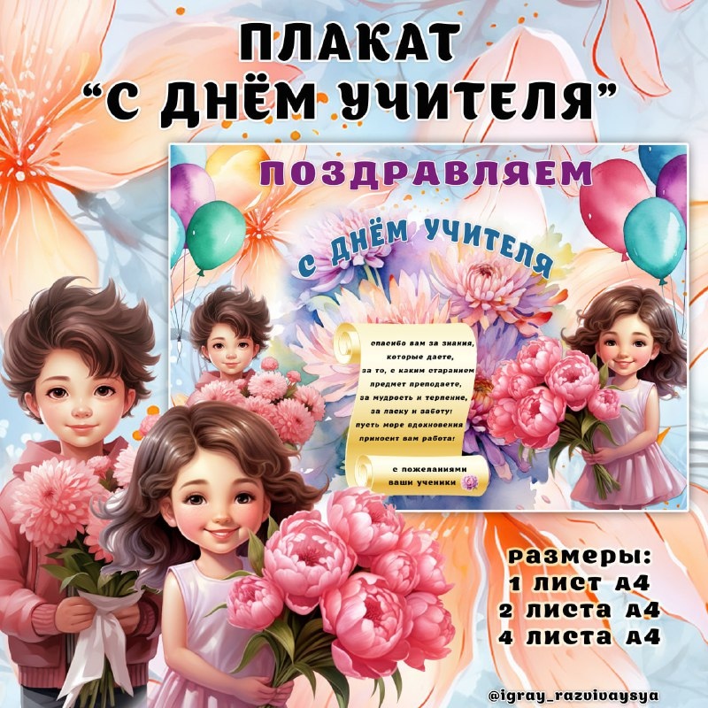 ПЛАКАТ НА ДЕНЬ УЧИТЕЛЯ 3 — день учителя, плакат — для детского сада — Играй и Развивайся
