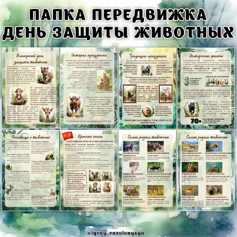 ПАПКА ПЕРЕДВИЖКА ЖИВОТНЫЕ — день защиты животных, животные, папка передвижка — для детского сада — Играй и Развивайся