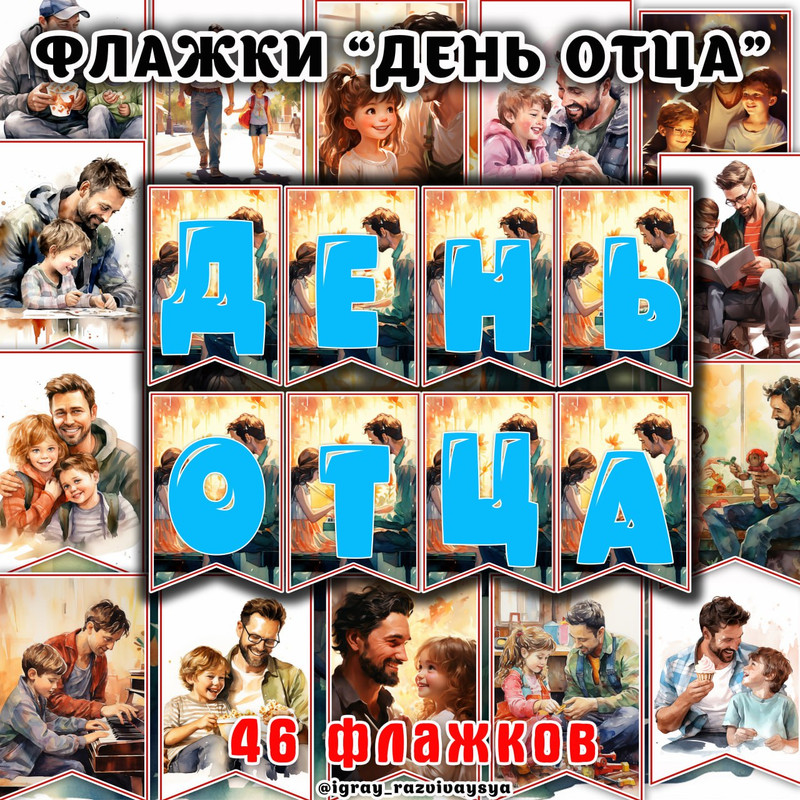 ФЛАЖКИ ДЕНЬ ОТЦА