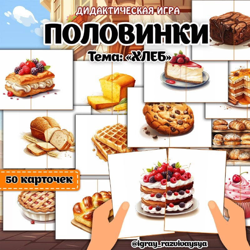 ПАЗЛЫ ПОЛОВИНКИ ХЛЕБ — внимание, дидактические игры, карточки — для детского сада — Играй и Развивайся