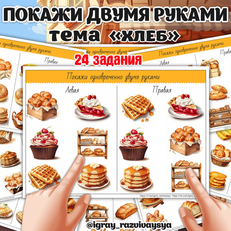 ПОКАЖИ ДВУМЯ РУКАМИ ХЛЕБ